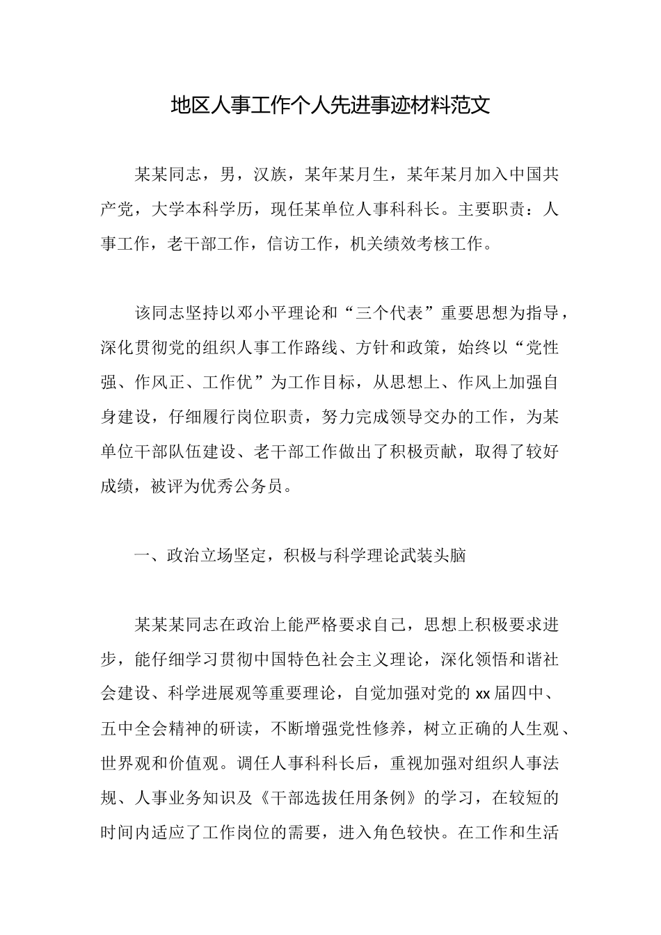地区人事工作个人先进事迹材料范文_第1页