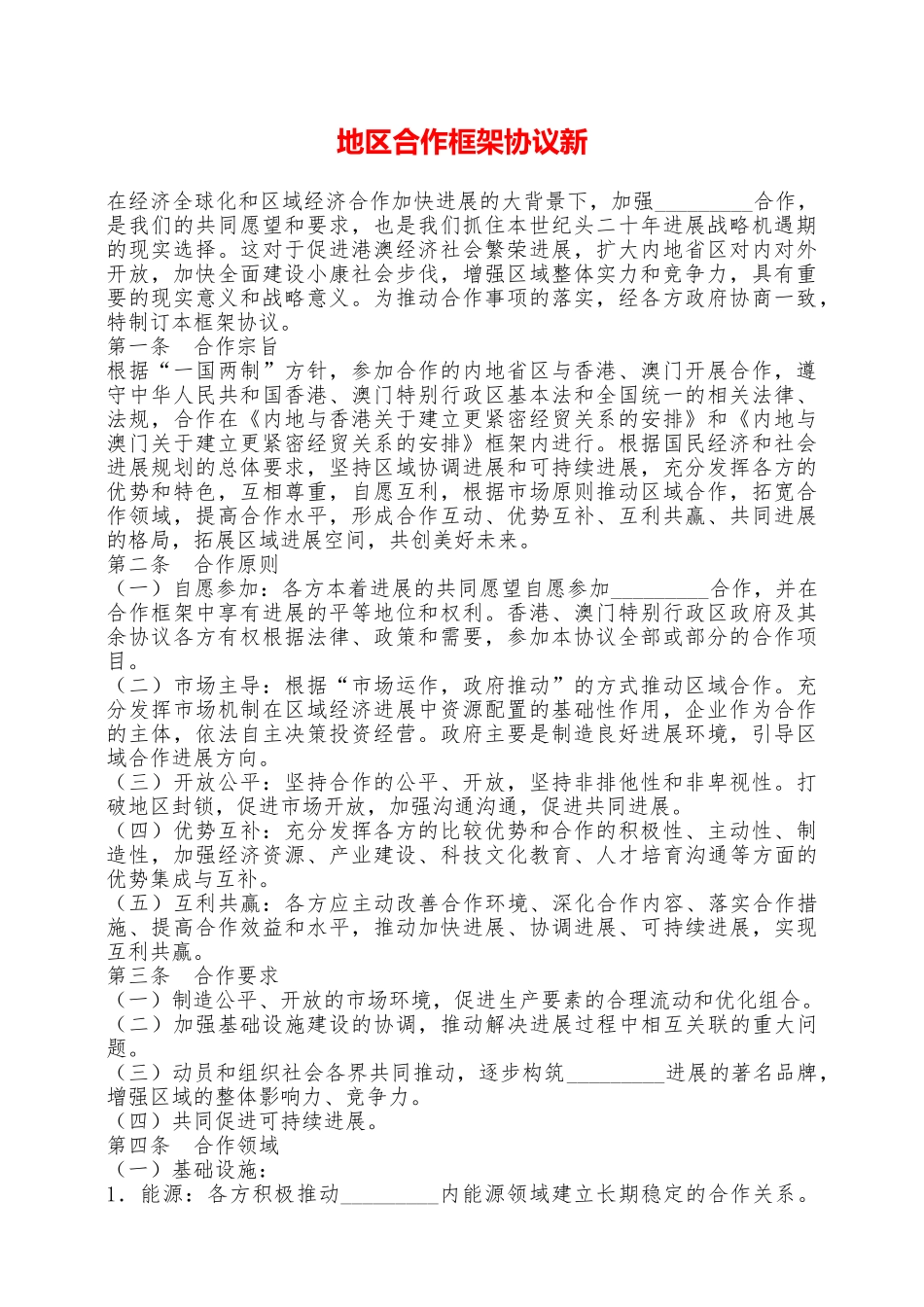 地区合作框架协议新——范本_第1页