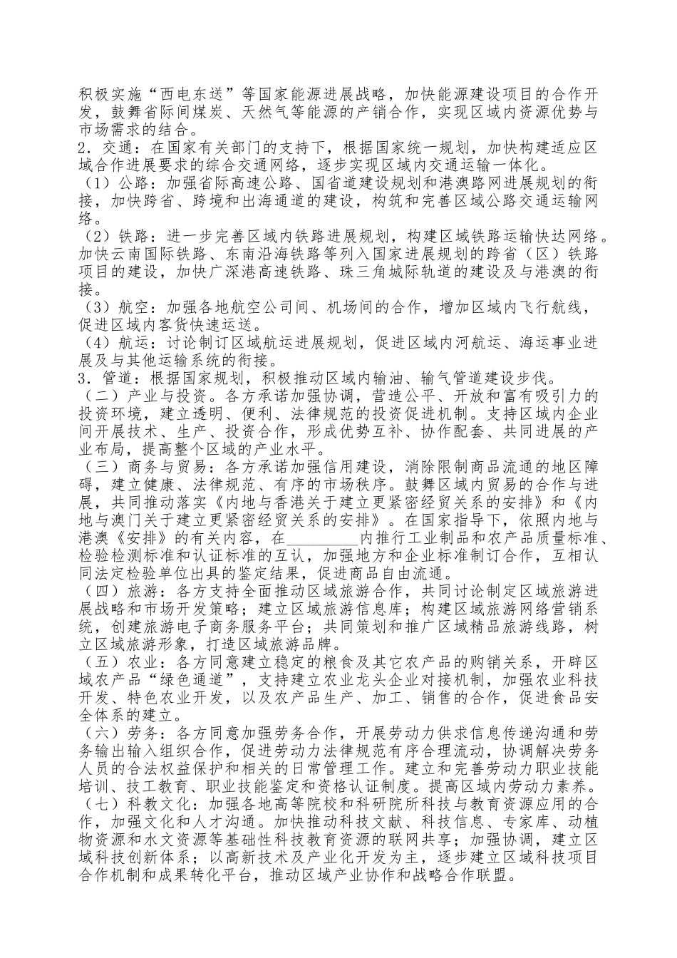 地区合作框架协议新——范本_第2页