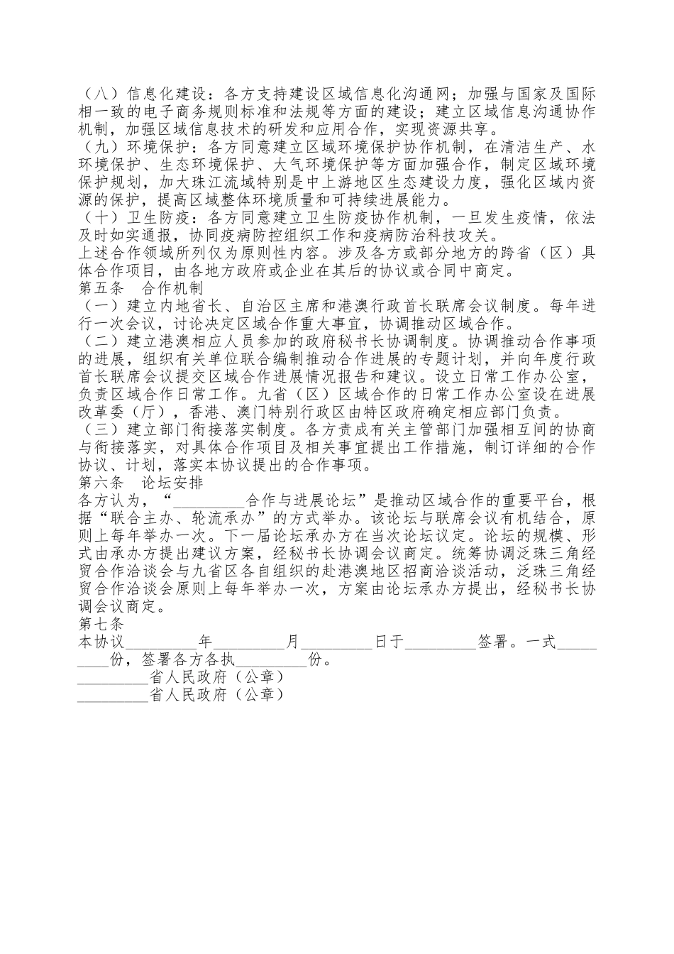 地区合作框架协议新——范本_第3页