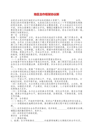 地区合作框架协议新——范本