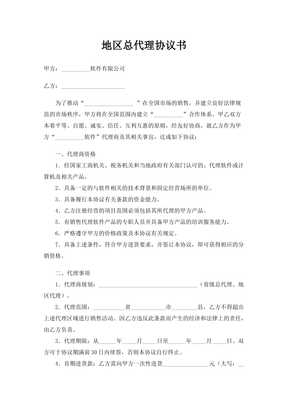 地区总代理协议书_第1页