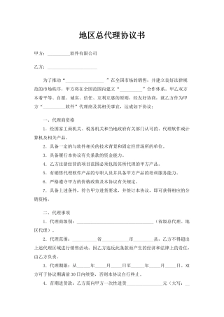 地区总代理协议书