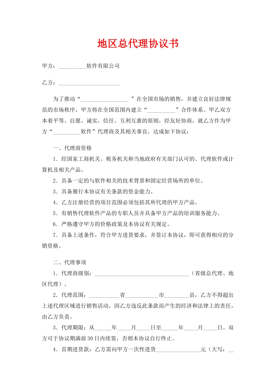地区总代理协议书(标准版)_第1页