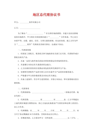 地区总代理协议书(标准版)