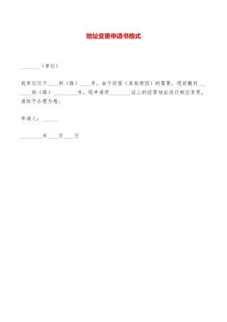 地址变更申请书格式——范本