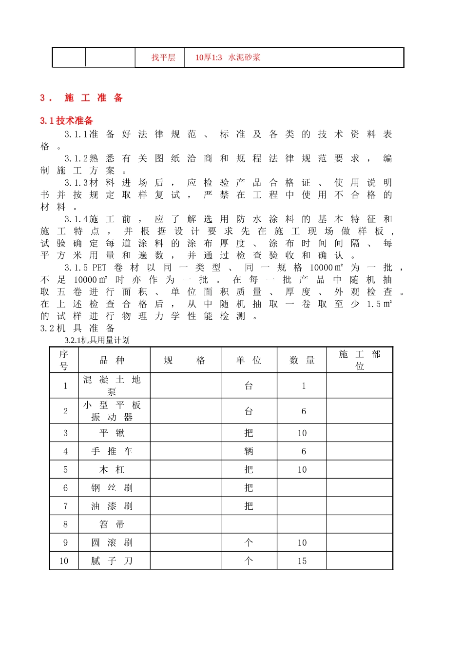 地块屋面工程施工方案_第3页