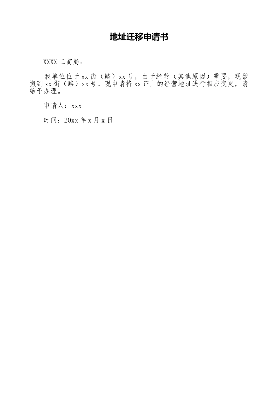 地址迁移申请书_第1页