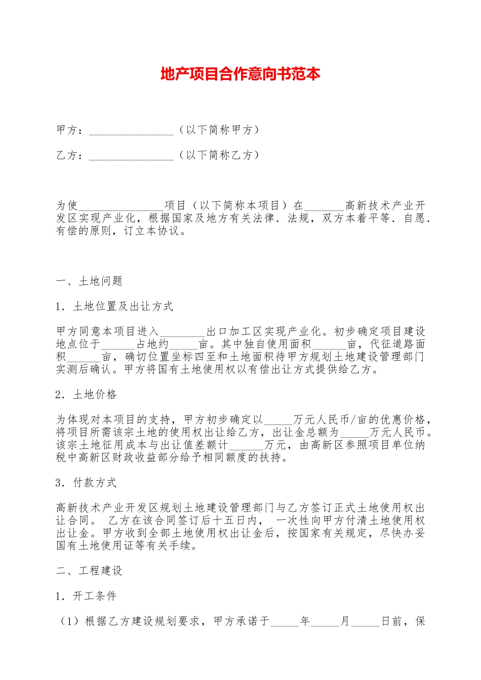 地产项目合作意向书范本——范本_第1页