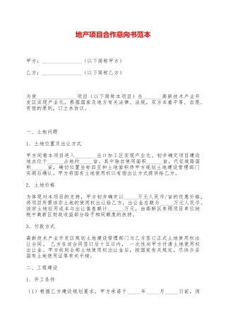 地产项目合作意向书范本——范本