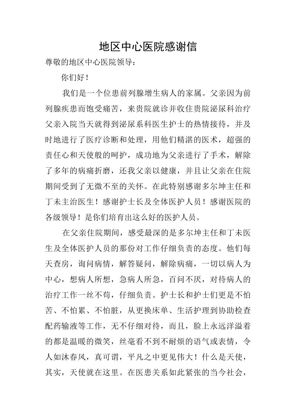 地区中心医院感谢信_第1页