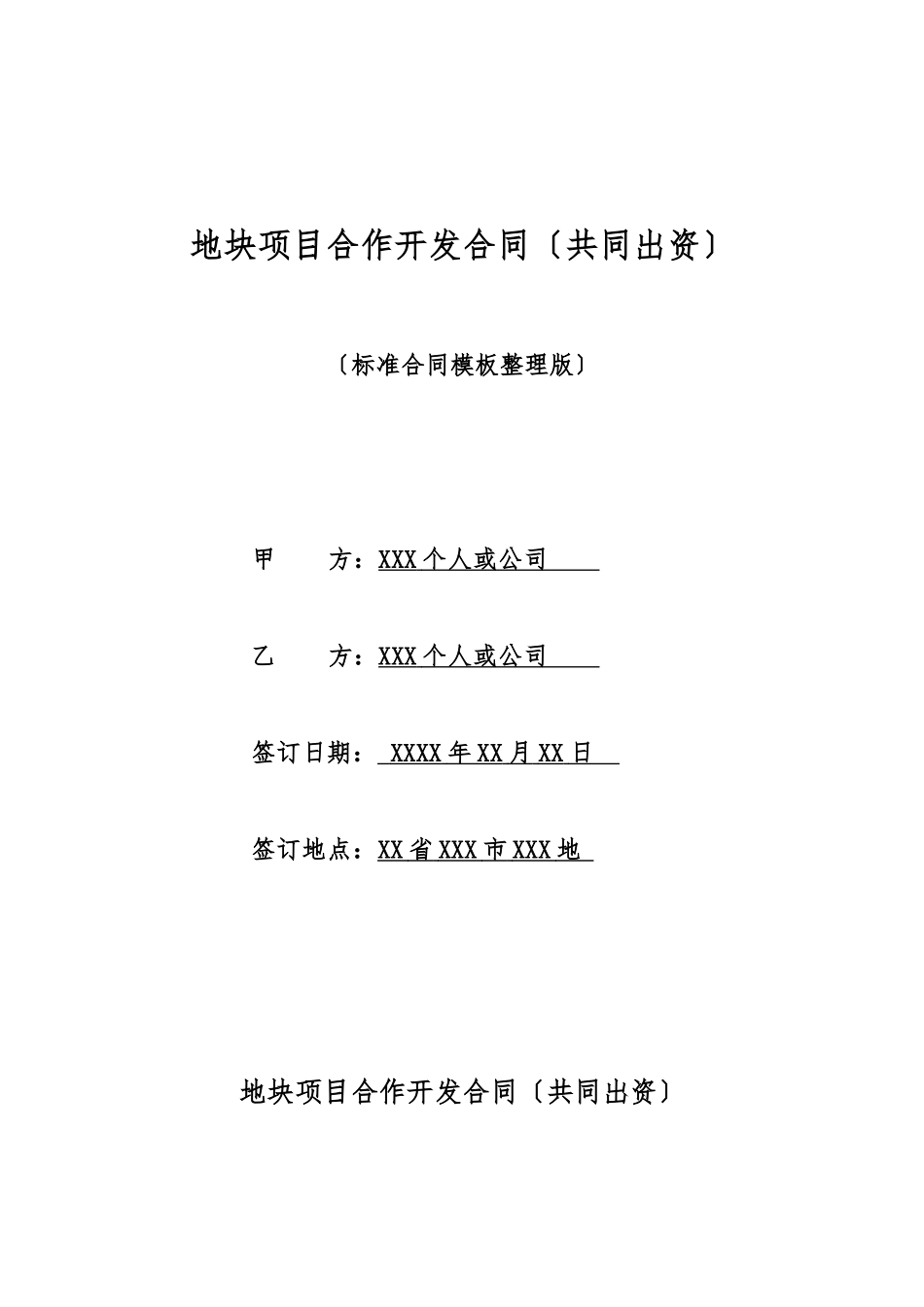 地块项目合作开发合同_第1页