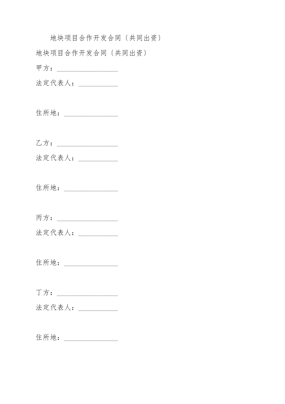 地块项目合作开发合同_第2页