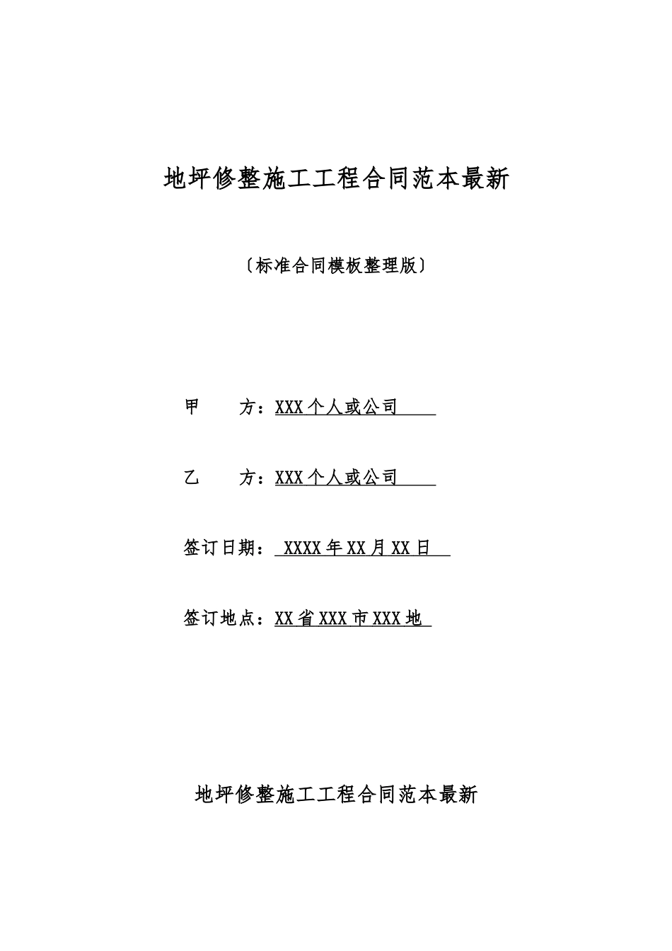 地坪修整施工工程合同范本最新_第1页