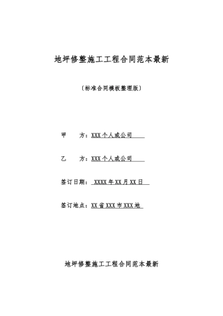 地坪修整施工工程合同范本最新