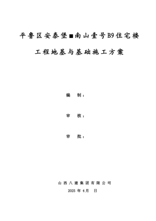 地基与基础施工方案