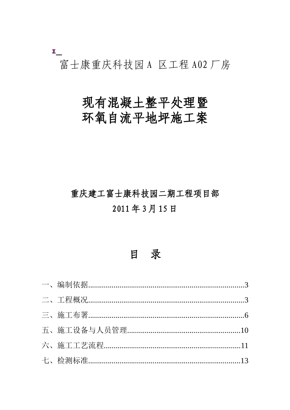 地坪处理暨环氧自流平施工方案_第1页