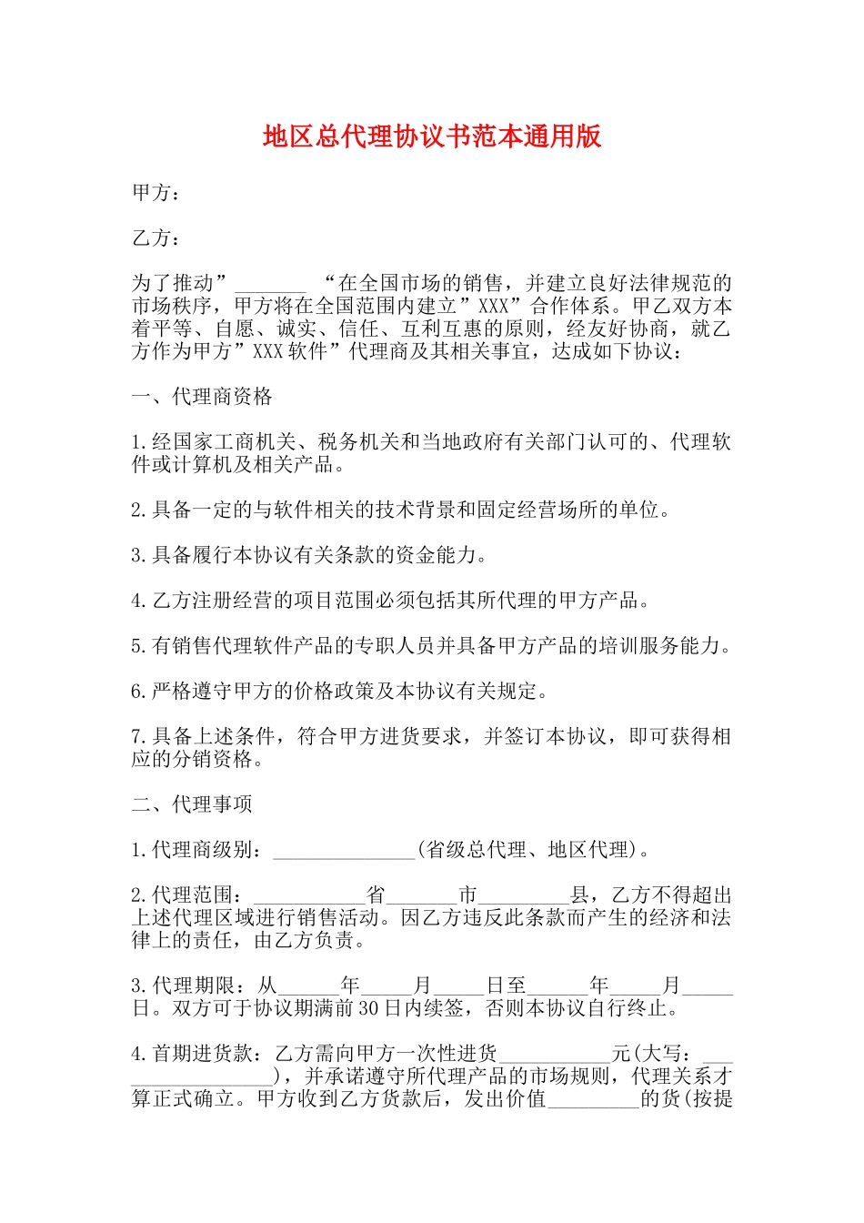 地区总代理协议书范本通用版_第1页