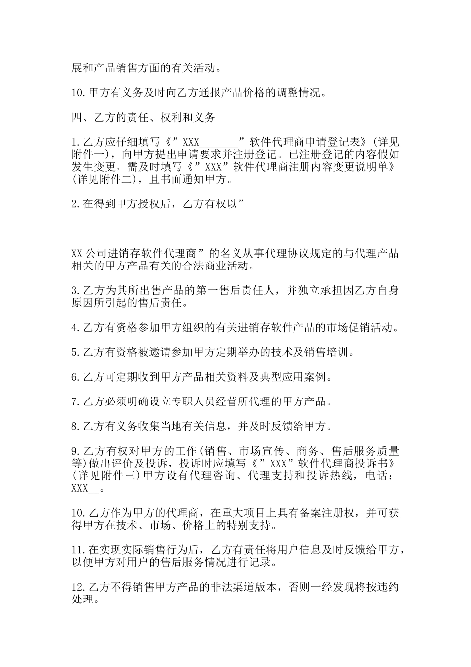 地区总代理协议书范本通用版_第3页