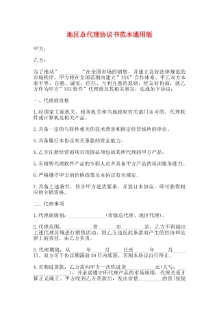 地区总代理协议书范本通用版