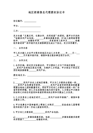 地区级销售总代理授权协议书范本