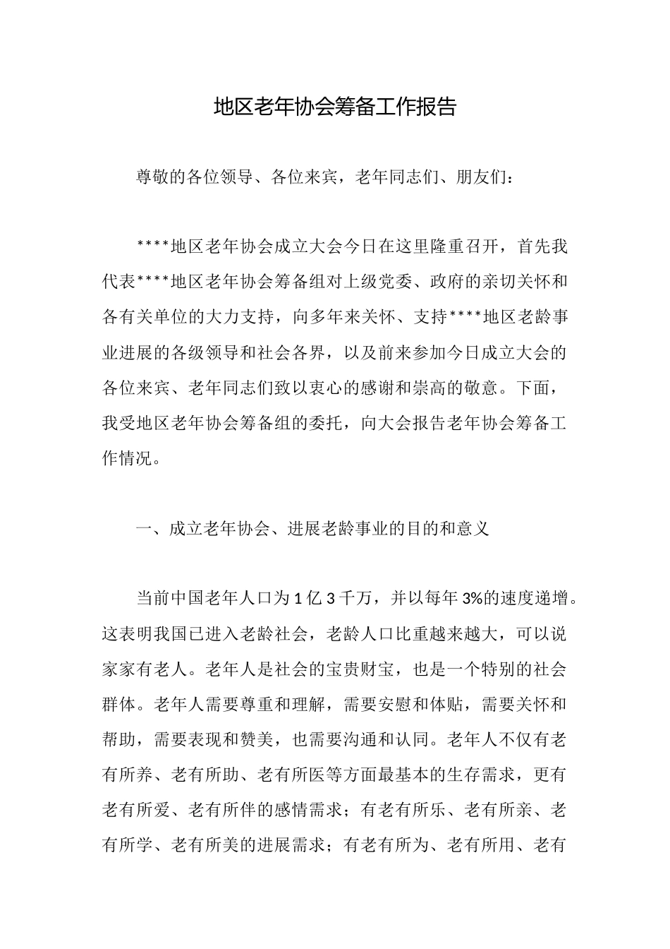 地区老年协会筹备工作报告_第1页