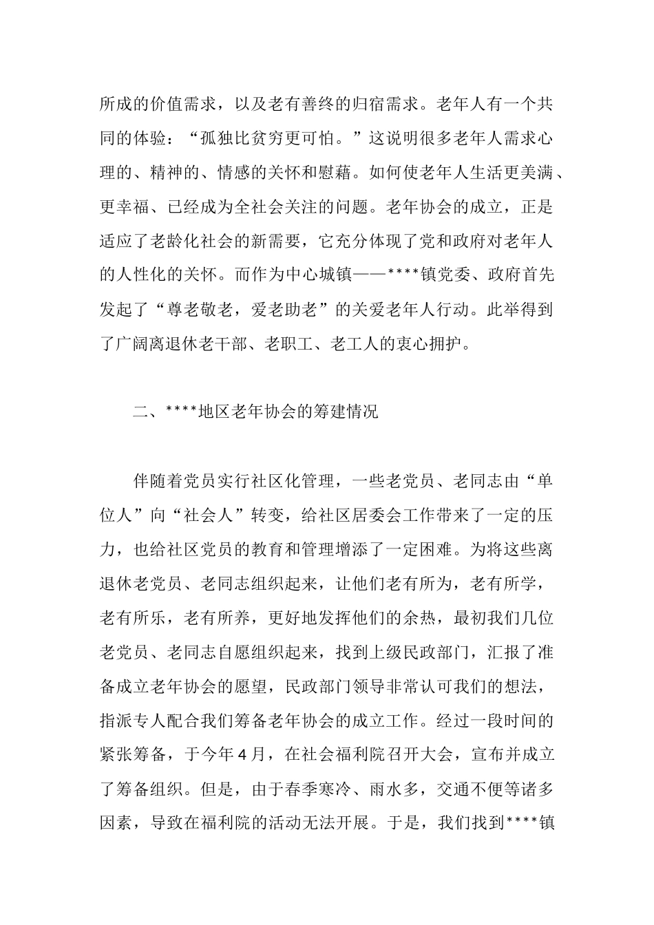 地区老年协会筹备工作报告_第2页