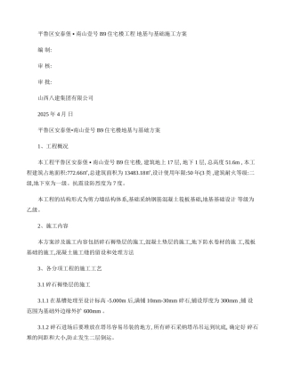 地基与基础施工方案百度文库剖析
