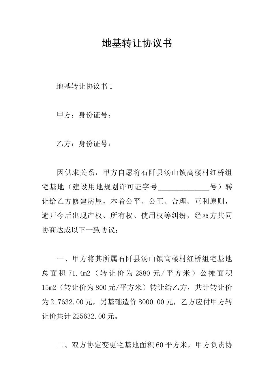 地基转让协议书_第1页
