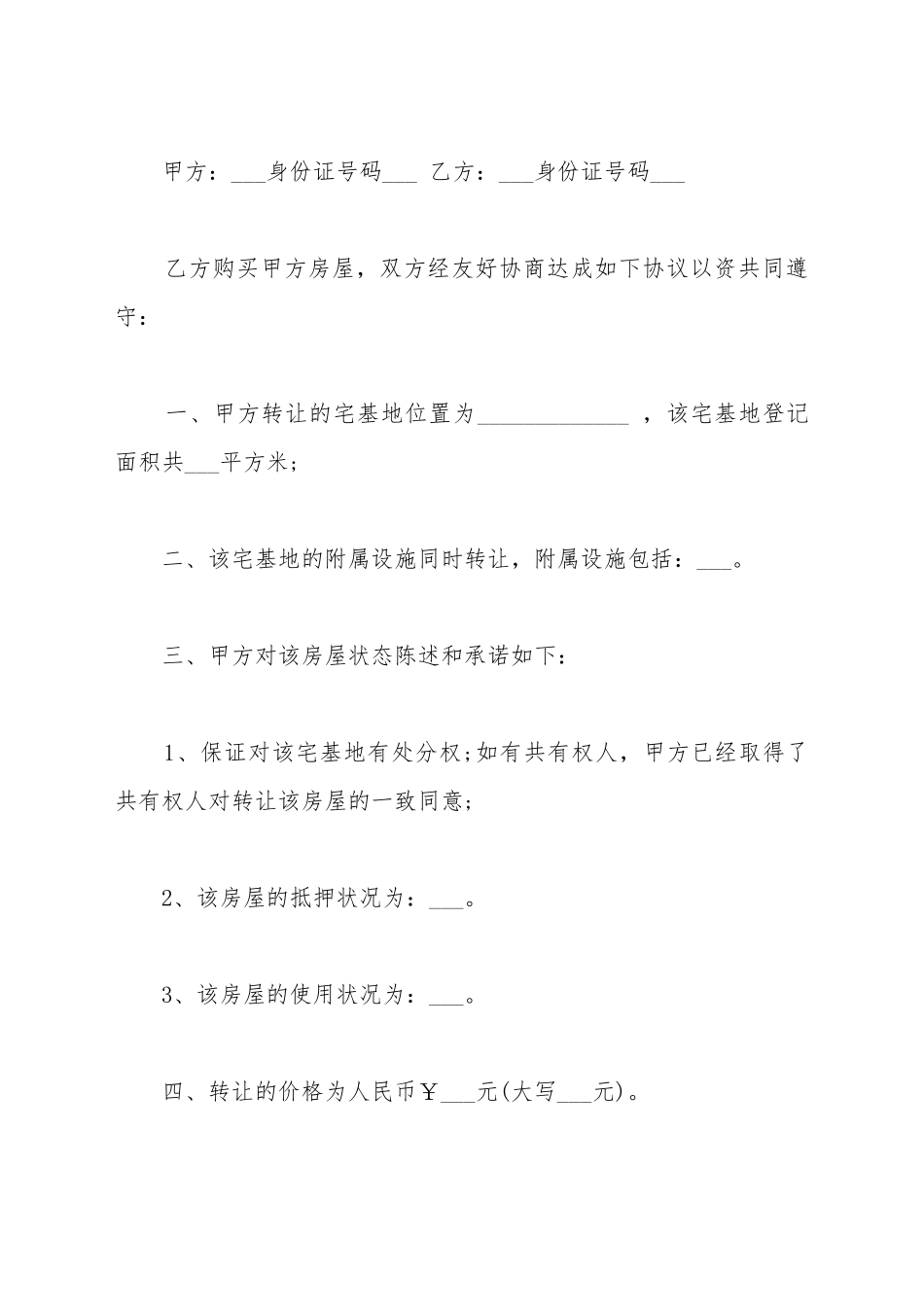 地基转让协议书模板一_第2页