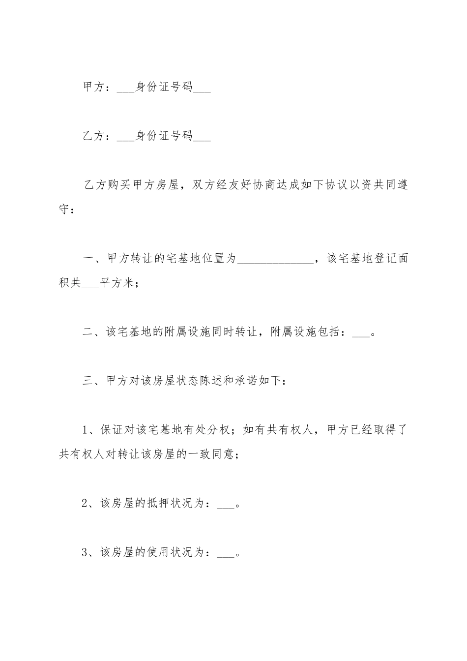 地基转让协议如何写_第2页