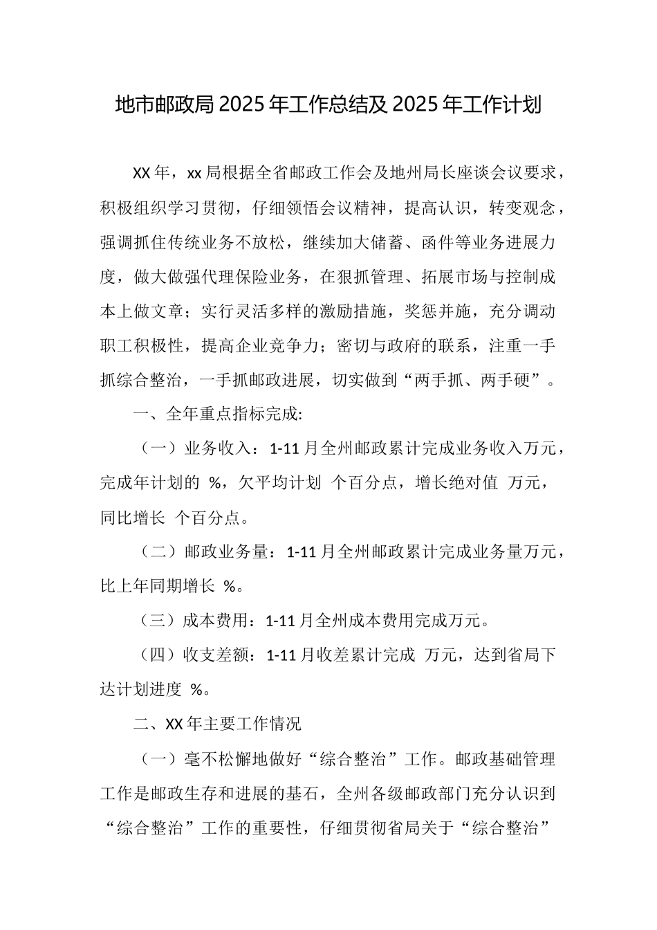 地市邮政局2025年工作总结及2025年工作计划_第1页