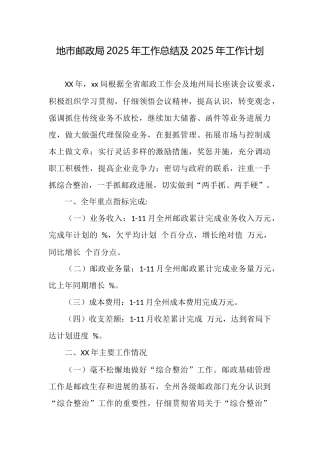 地市邮政局2025年工作总结及2025年工作计划