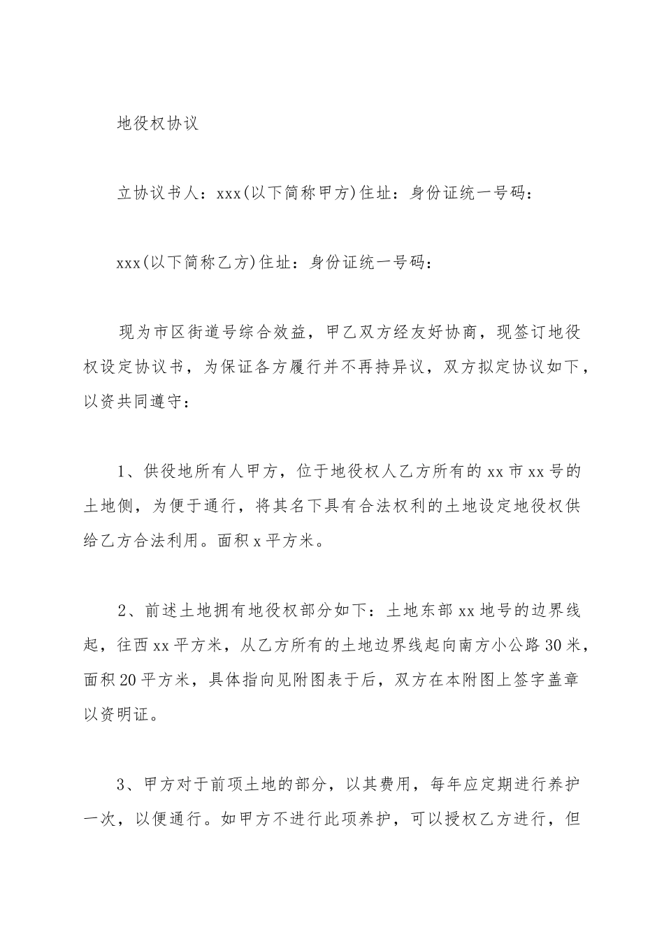 地役权合同通用范本_第2页