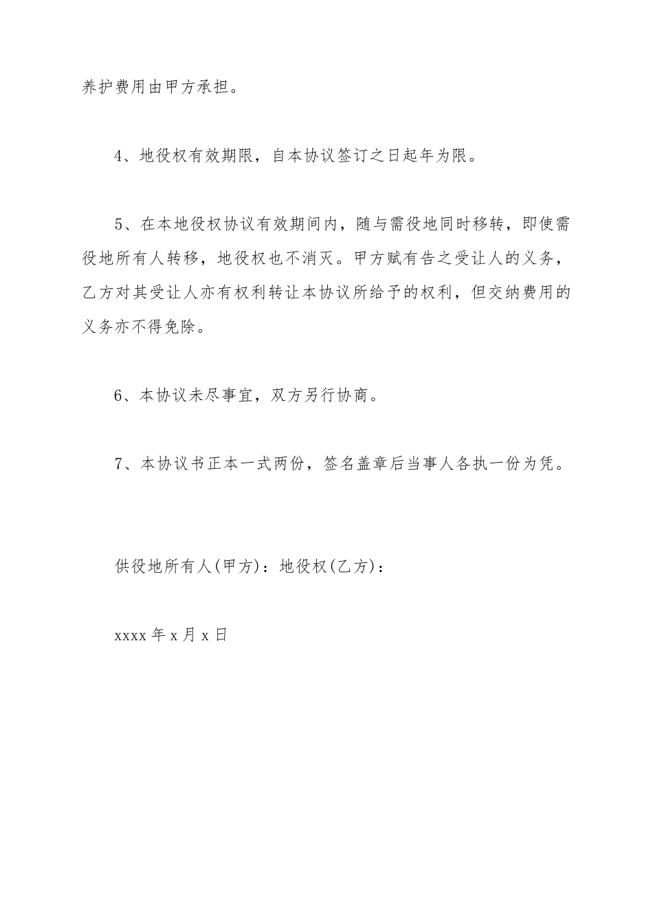 地役权合同通用范本_第3页