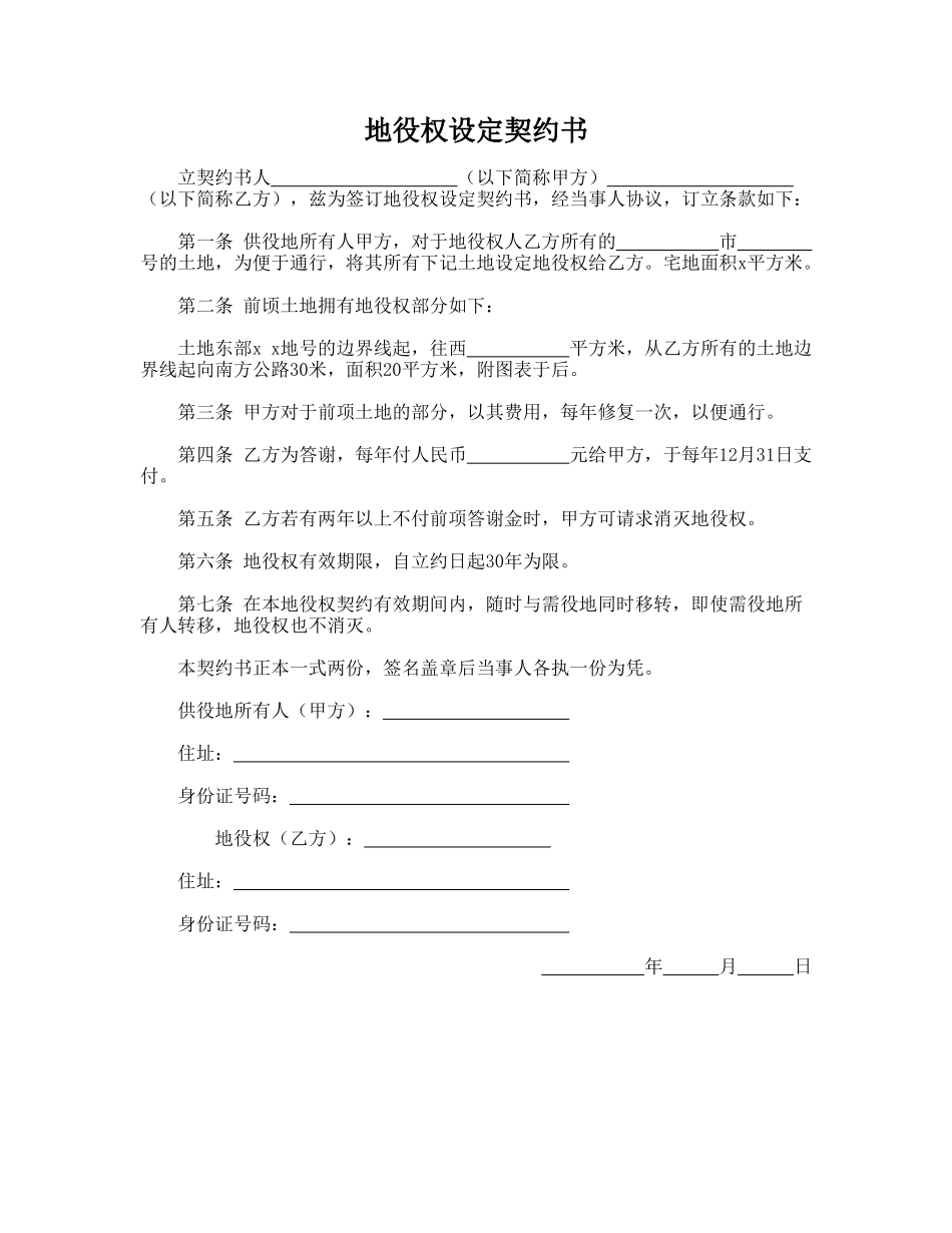 地役权设定契约书(模板)_第1页