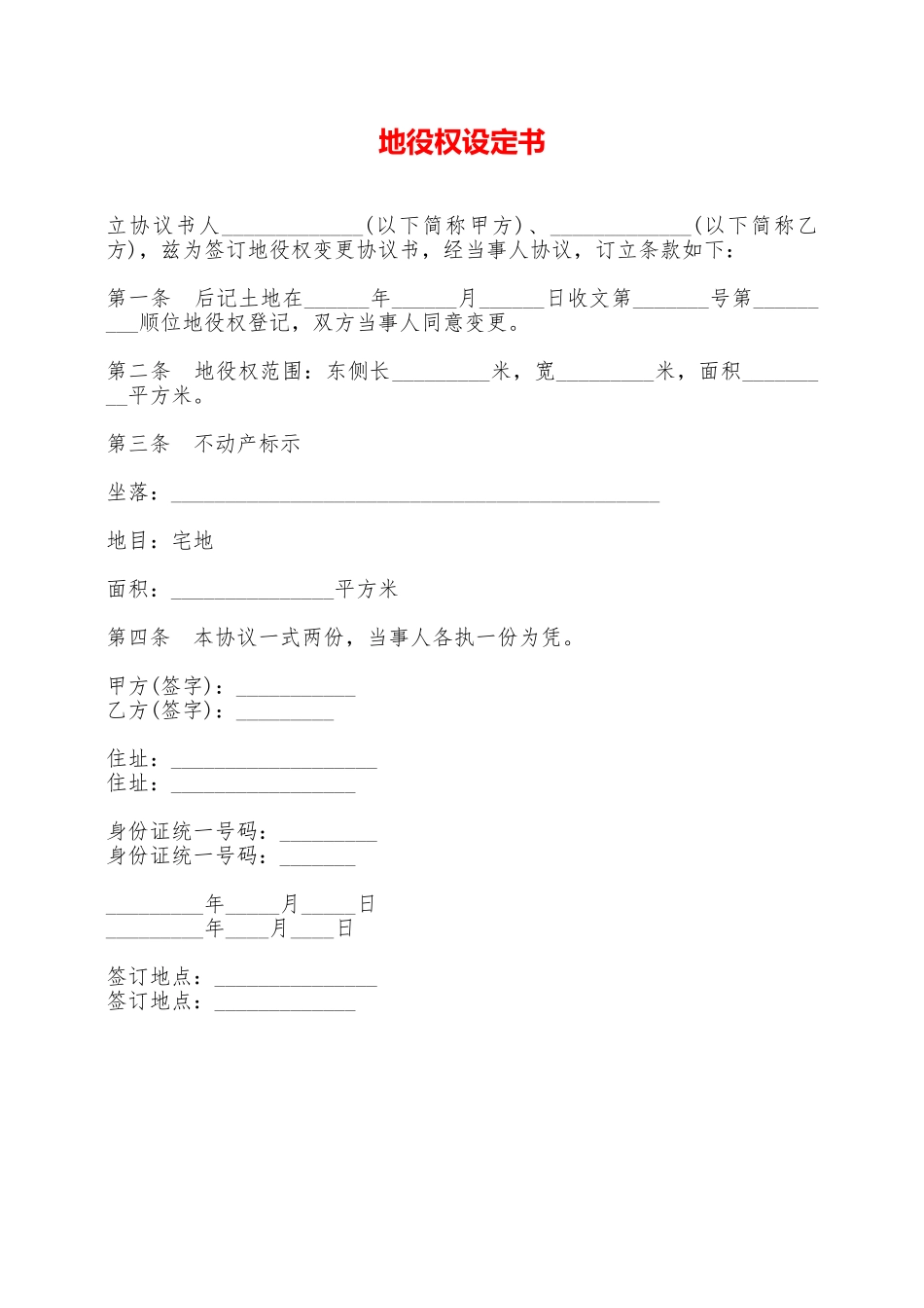 地役权设定书——范本_第1页