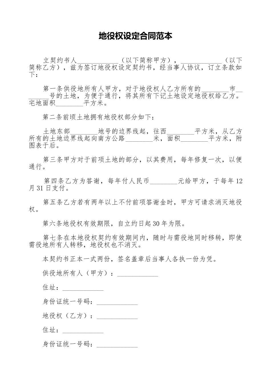 地役权设定合同范本_第1页