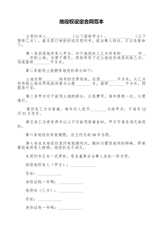 地役权设定合同范本