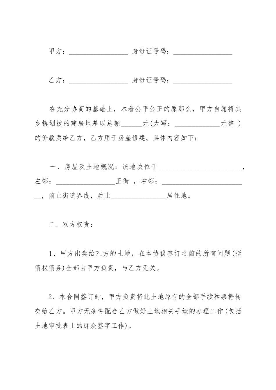 地基买卖合同范文_第2页