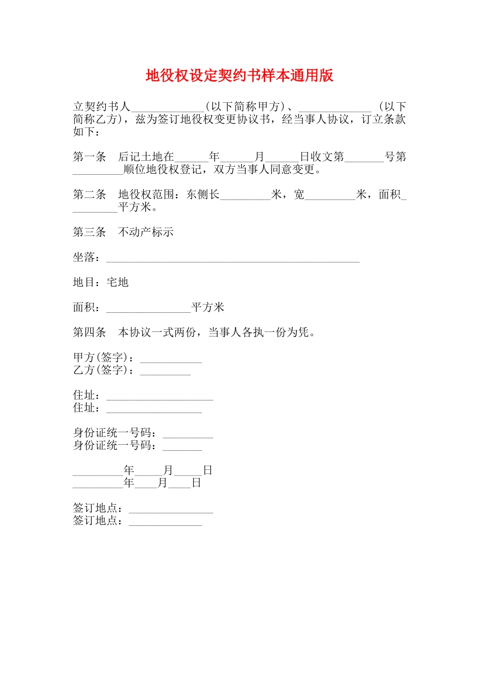 地役权设定契约书样本通用版_第1页