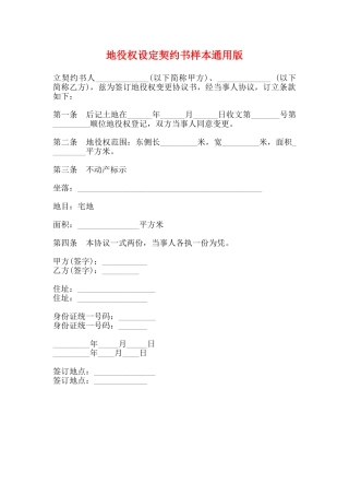 地役权设定契约书样本通用版