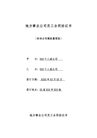 地方事业单位员工合同协议书