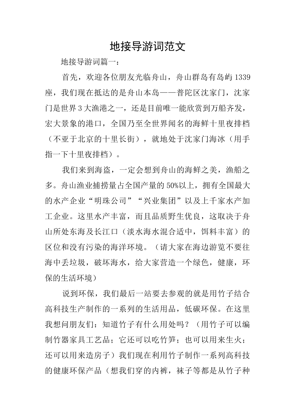 地接导游词范文_第1页