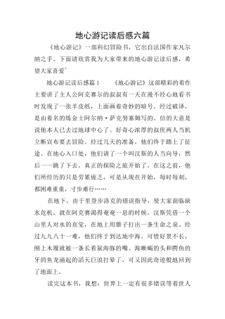 地心游记读后感六篇