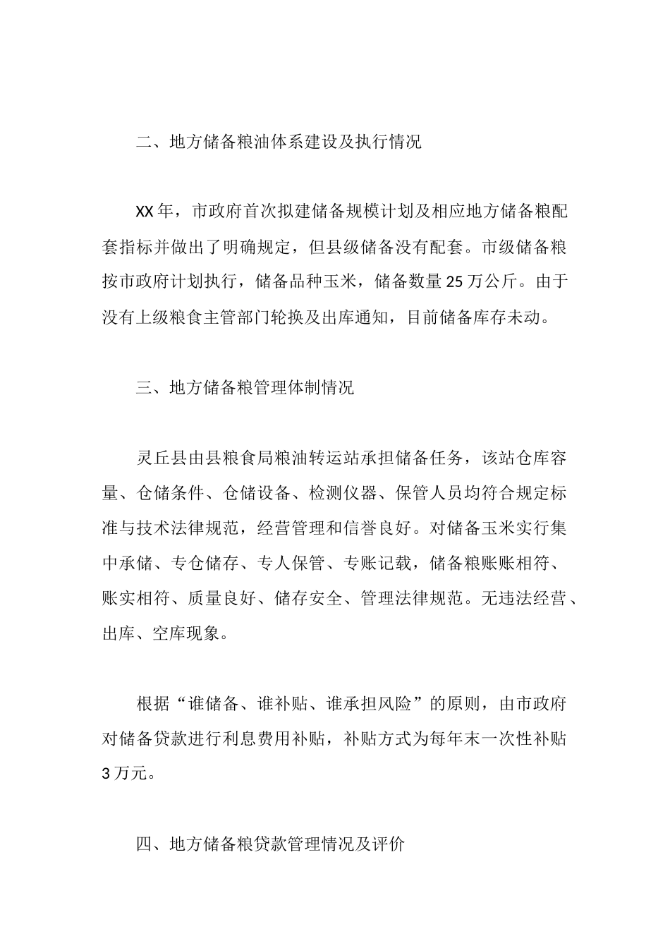 地方储备粮油及贷款管理有关情况调查工作报告_第2页