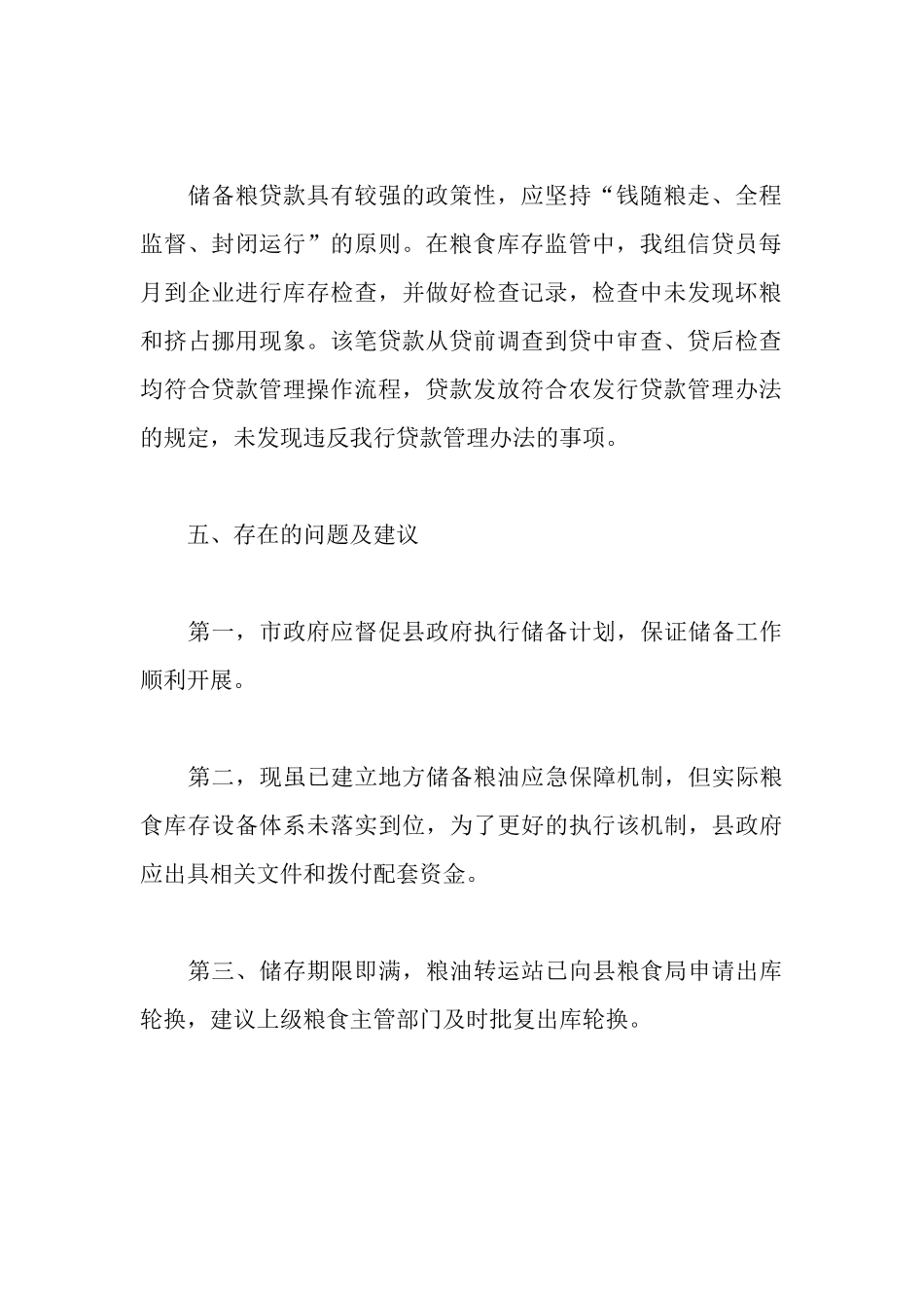 地方储备粮油及贷款管理有关情况调查工作报告_第3页