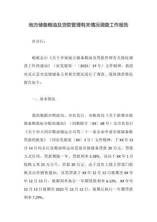 地方储备粮油及贷款管理有关情况调查工作报告