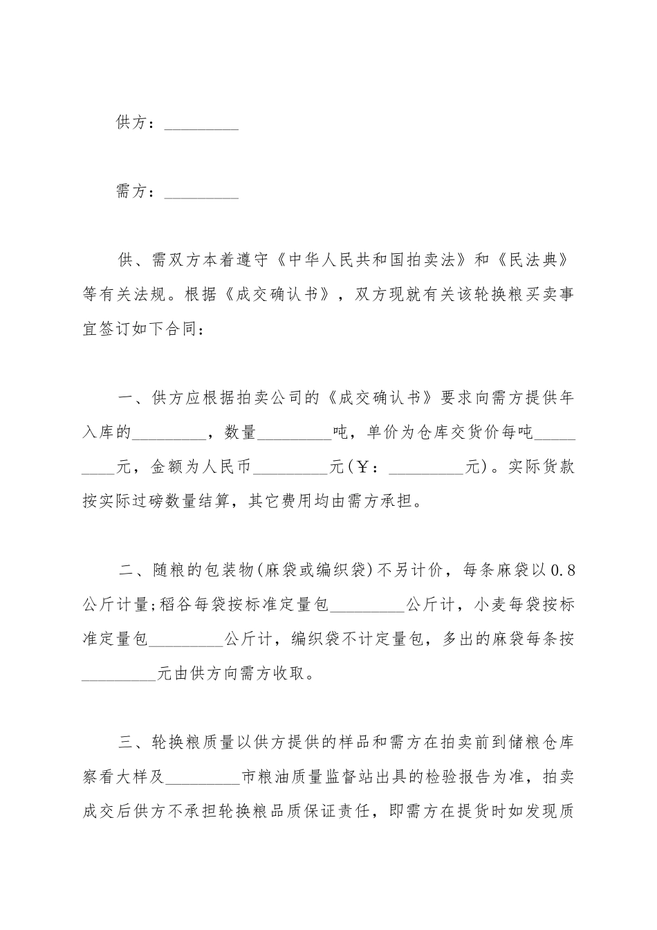 地方储备轮换粮销售合同_第2页