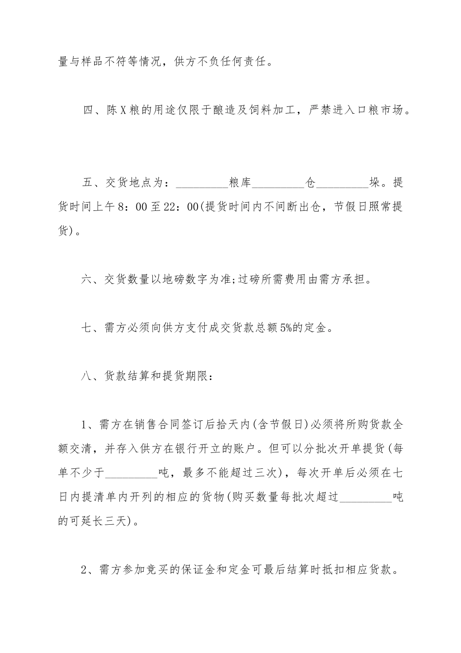 地方储备轮换粮销售合同_第3页